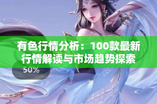 有色行情分析：100款最新行情解读与市场趋势探索