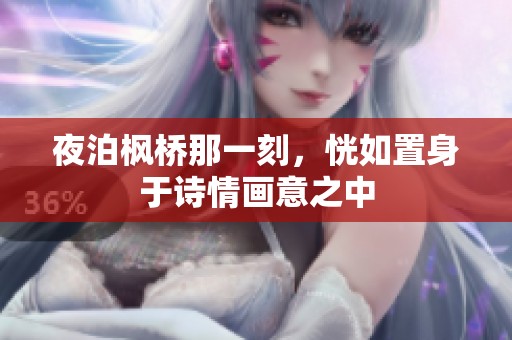 夜泊枫桥那一刻，恍如置身于诗情画意之中
