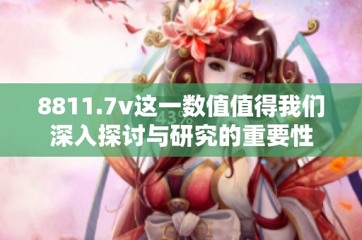 8811.7v这一数值值得我们深入探讨与研究的重要性