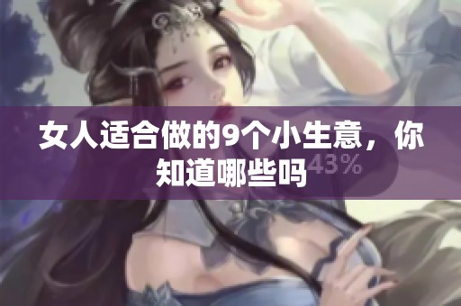 女人适合做的9个小生意，你知道哪些吗