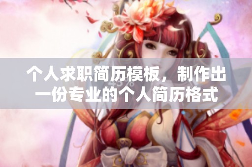 个人求职简历模板，制作出一份专业的个人简历格式