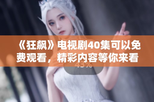 《狂飙》电视剧40集可以免费观看，精彩内容等你来看！