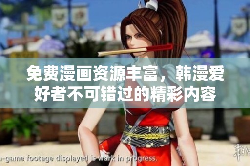 免费漫画资源丰富，韩漫爱好者不可错过的精彩内容