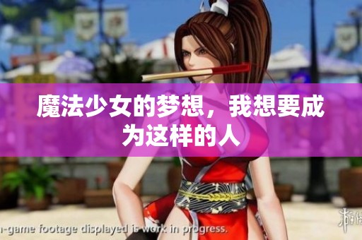 魔法少女的梦想，我想要成为这样的人