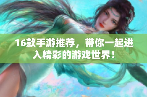 16款手游推荐，带你一起进入精彩的游戏世界！
