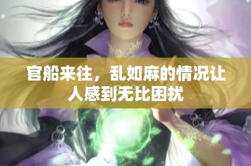 官船来往，乱如麻的情况让人感到无比困扰