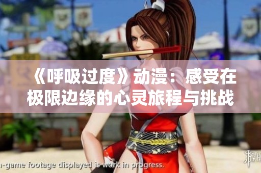 《呼吸过度》动漫：感受在极限边缘的心灵旅程与挑战