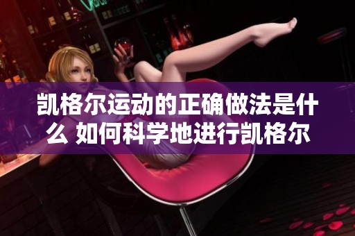 凯格尔运动的正确做法是什么 如何科学地进行凯格尔运动呢