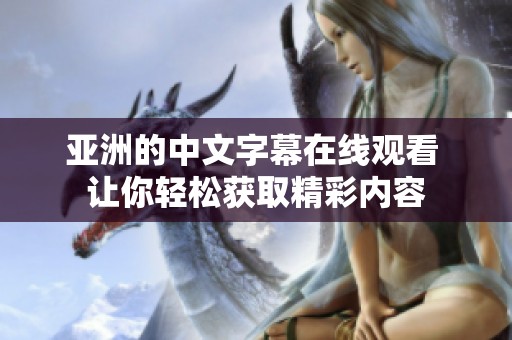 亚洲的中文字幕在线观看 让你轻松获取精彩内容