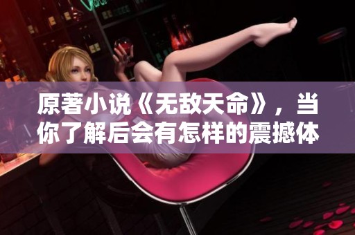 原著小说《无敌天命》，当你了解后会有怎样的震撼体验？