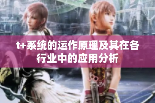t+系统的运作原理及其在各行业中的应用分析