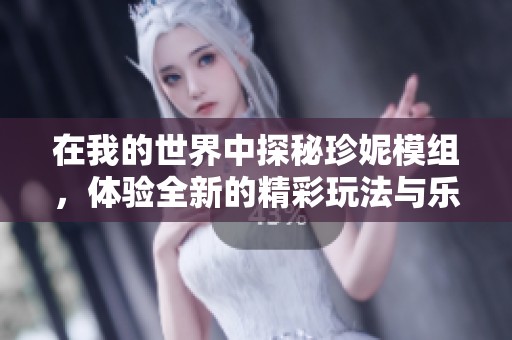 在我的世界中探秘珍妮模组，体验全新的精彩玩法与乐趣