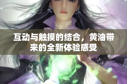 互动与触摸的结合，黄油带来的全新体验感受