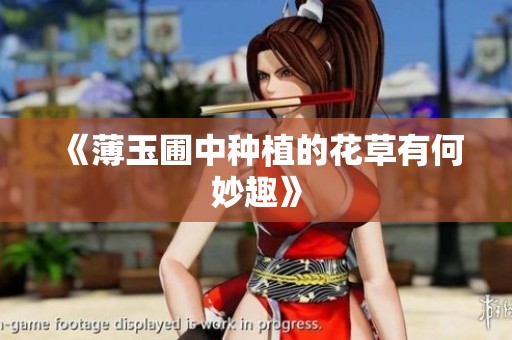 《薄玉圃中种植的花草有何妙趣》