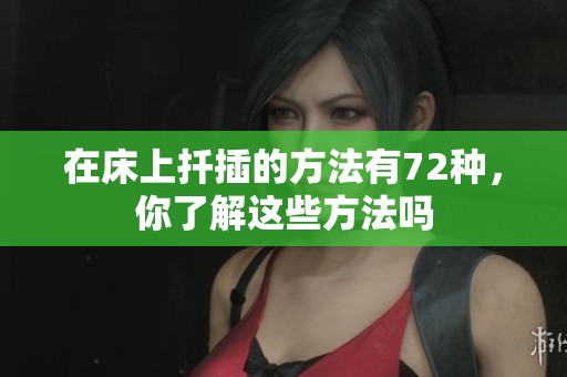 在床上扦插的方法有72种，你了解这些方法吗