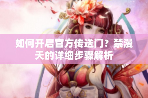 如何开启官方传送门？禁漫天的详细步骤解析