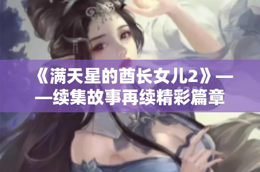 《满天星的酋长女儿2》——续集故事再续精彩篇章