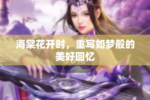 海棠花开时，重写如梦般的美好回忆
