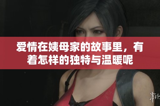 爱情在姨母家的故事里，有着怎样的独特与温暖呢