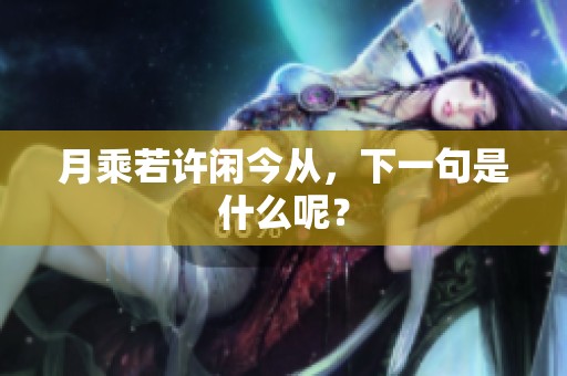 月乘若许闲今从，下一句是什么呢？