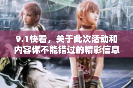 9.1快看，关于此次活动和内容你不能错过的精彩信息