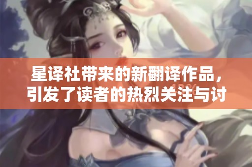 星译社带来的新翻译作品，引发了读者的热烈关注与讨论