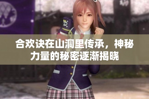 合欢诀在山洞里传承，神秘力量的秘密逐渐揭晓