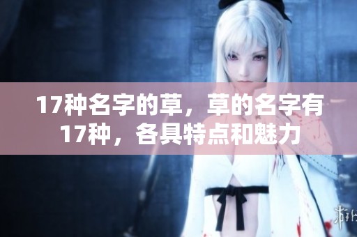17种名字的草，草的名字有17种，各具特点和魅力