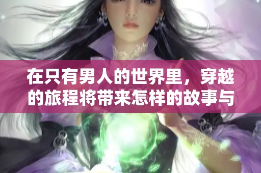 在只有男人的世界里，穿越的旅程将带来怎样的故事与挑战呢