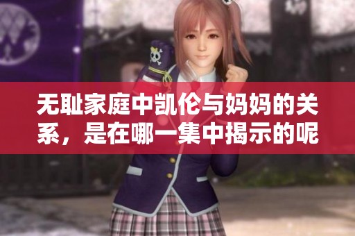 无耻家庭中凯伦与妈妈的关系，是在哪一集中揭示的呢