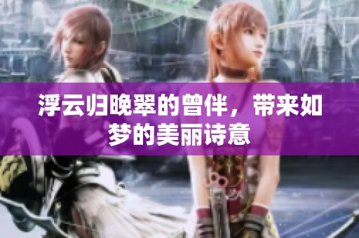 浮云归晚翠的曾伴，带来如梦的美丽诗意