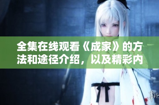 全集在线观看《成家》的方法和途径介绍，以及精彩内容推荐