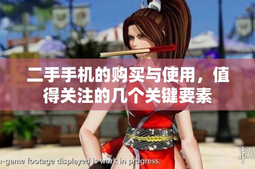 二手手机的购买与使用，值得关注的几个关键要素