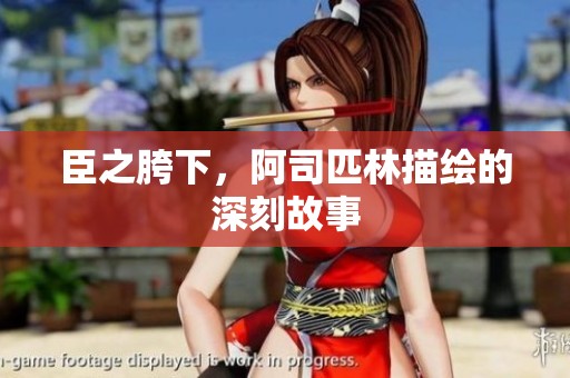 臣之胯下，阿司匹林描绘的深刻故事