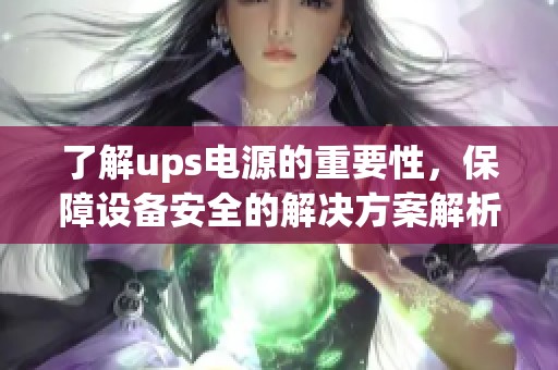 了解ups电源的重要性，保障设备安全的解决方案解析