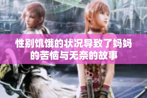 性别饥饿的状况导致了妈妈的苦恼与无奈的故事
