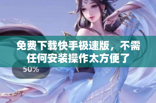 免费下载快手极速版，不需任何安装操作太方便了