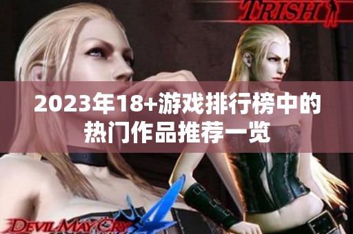 2023年18+游戏排行榜中的热门作品推荐一览