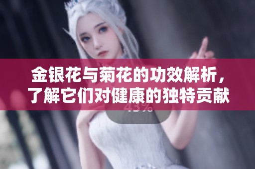 金银花与菊花的功效解析，了解它们对健康的独特贡献