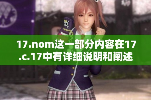 17.nom这一部分内容在17.c.17中有详细说明和阐述