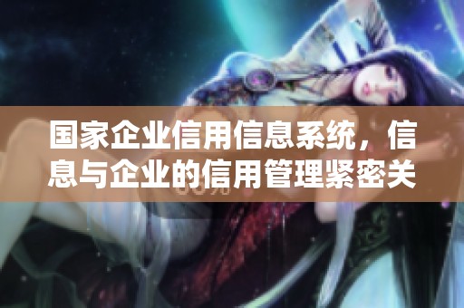 国家企业信用信息系统，信息与企业的信用管理紧密关联