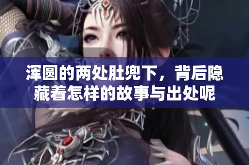 浑圆的两处肚兜下，背后隐藏着怎样的故事与出处呢