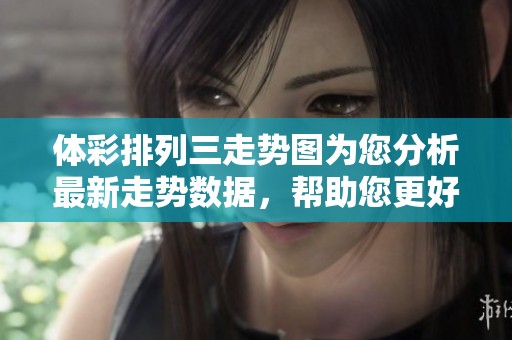 **排列三走势图为您分析最新走势数据，帮助您更好地预测选号技巧
