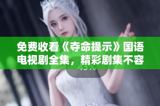 免费收看《夺命提示》国语电视剧全集，精彩剧集不容错过！