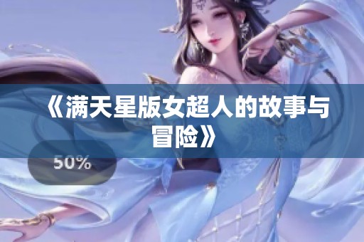 《满天星版女超人的故事与冒险》