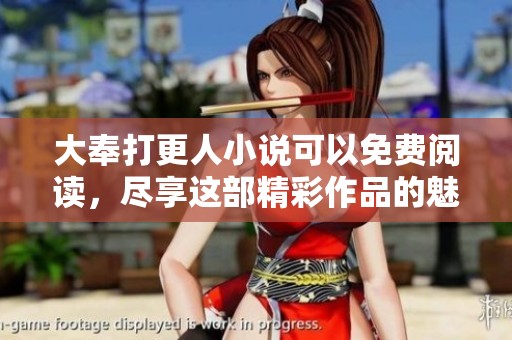 大奉打更人小说可以免费阅读，尽享这部精彩作品的魅力与乐趣