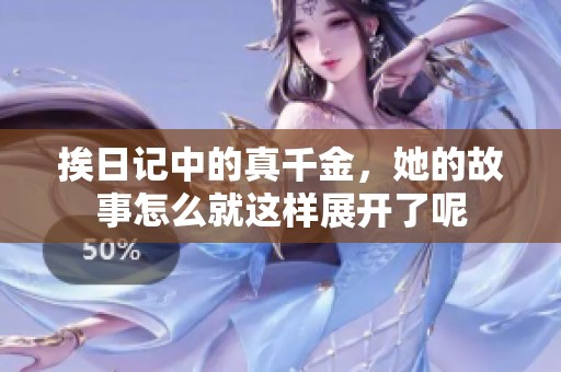 挨日记中的真千金，她的故事怎么就这样展开了呢