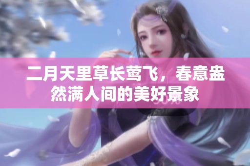 二月天里草长莺飞，春意盎然满人间的美好景象
