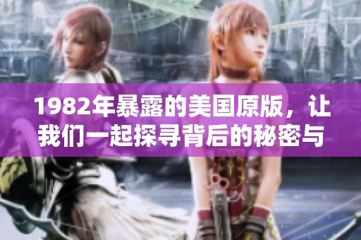1982年暴露的美国原版，让我们一起探寻背后的秘密与故事