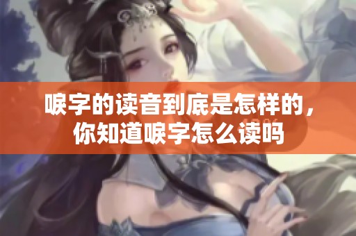 唳字的读音到底是怎样的，你知道唳字怎么读吗